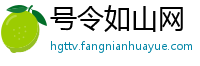 号令如山网